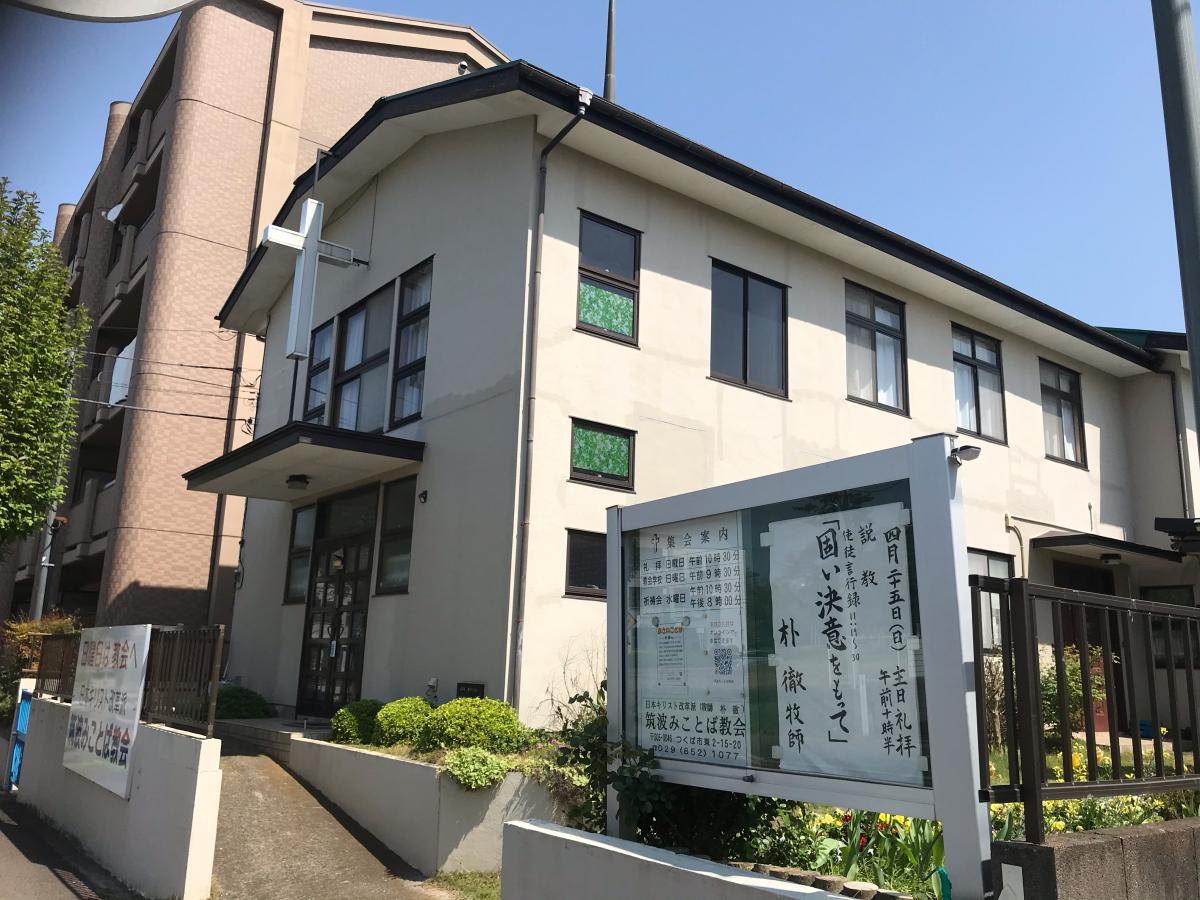旅探 たびたん 筑波みことば教会 つくば市東