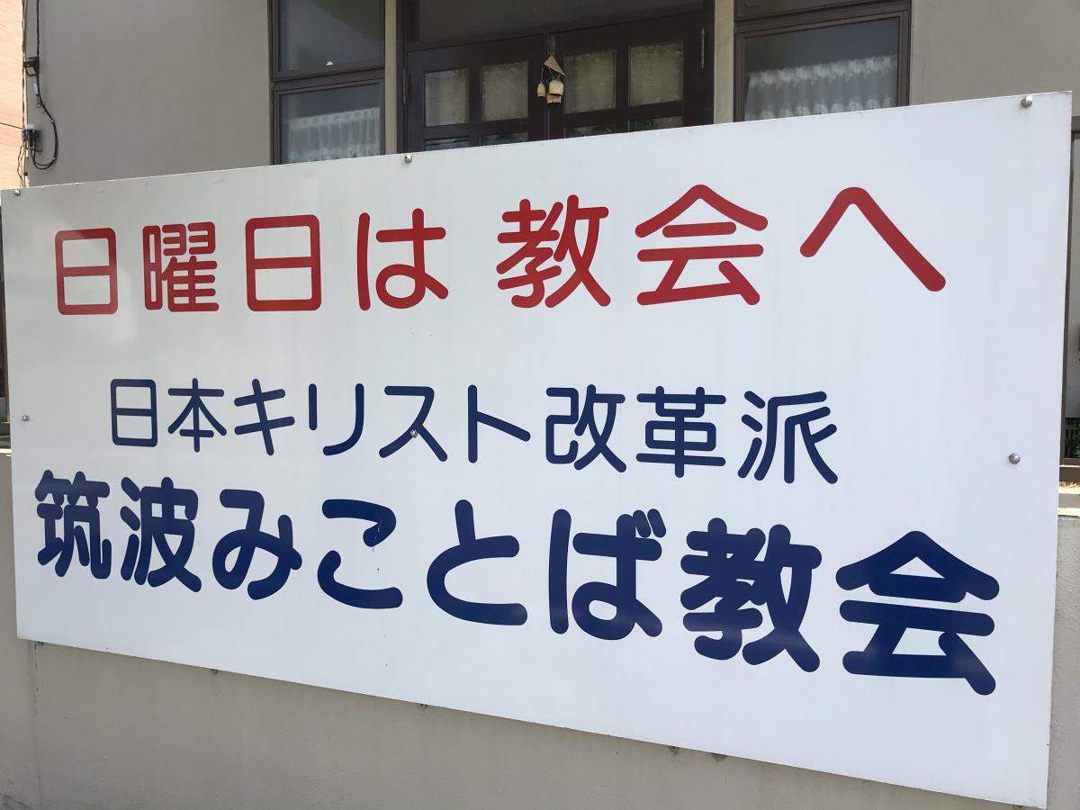 旅探 たびたん 筑波みことば教会 つくば市東