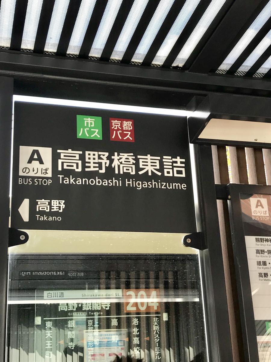 ユキサキナビ 京都市営バス 高野橋東詰 バス停留所 京都市左京区