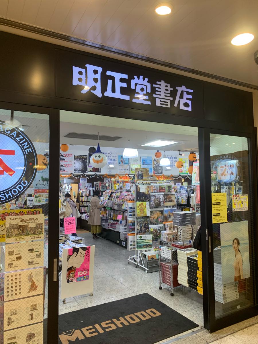 マーケットピア 明正堂書店アトレ上野店 台東区上野