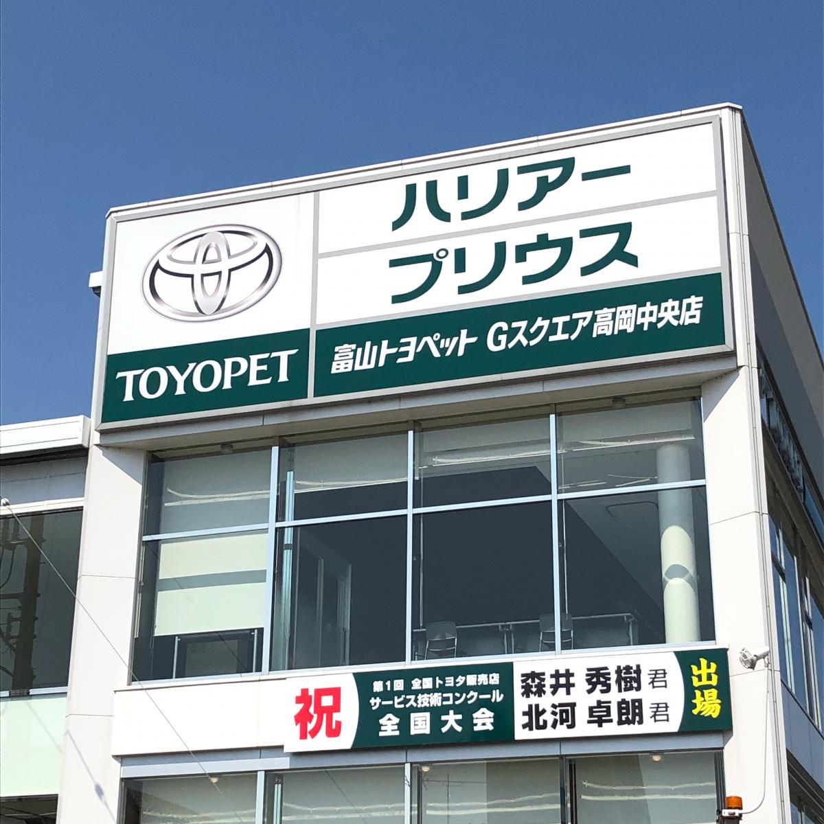 マーケットピア 富山トヨペットｇスクエア高岡中央店 高岡市美幸町