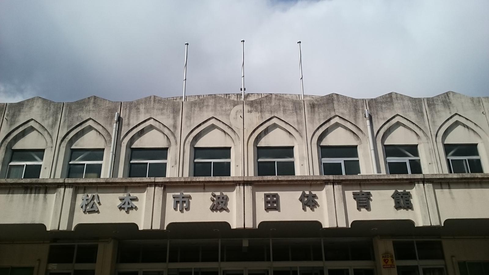 スポランド 松本市波田体育館 松本市 周辺の生活施設情報