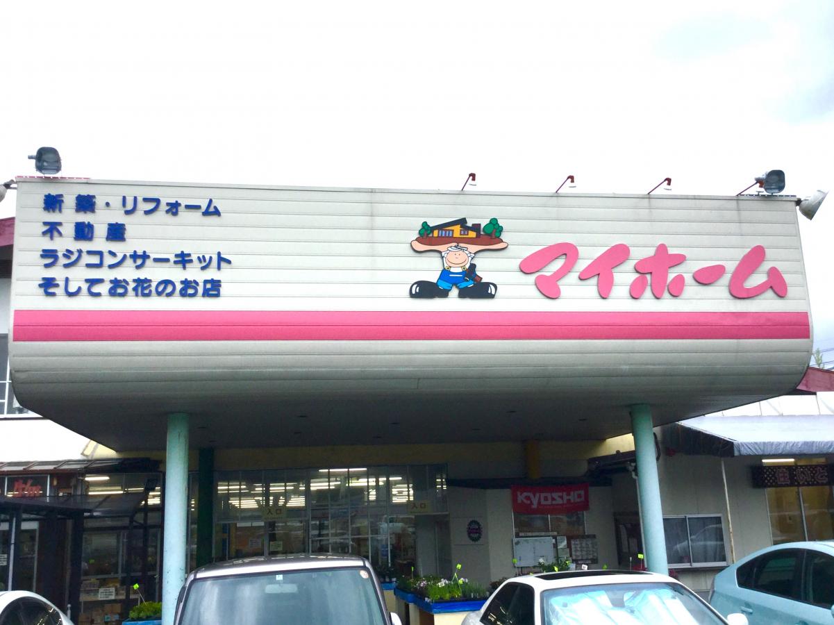 マーケットピア マイホーム 土岐市下石町
