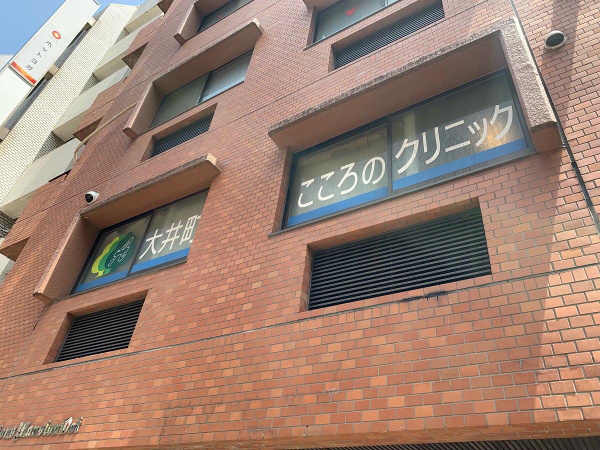 ドクターマップ 大井町こころのクリニック 品川区大井