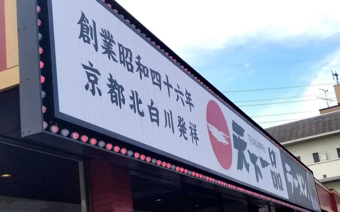 クックドア 天下一品 岡山洲崎店 岡山県