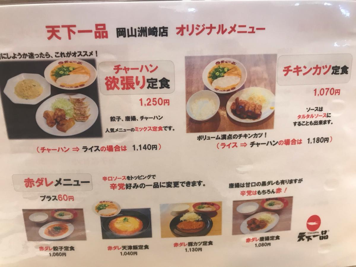 クックドア 天下一品 岡山洲崎店 岡山市南区 の投稿写真一覧