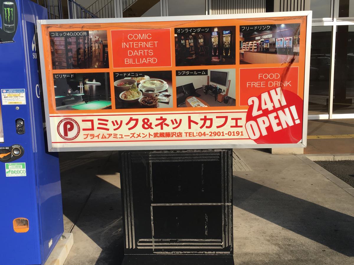 クックドア プライムアミューズメント武蔵藤沢店 埼玉県