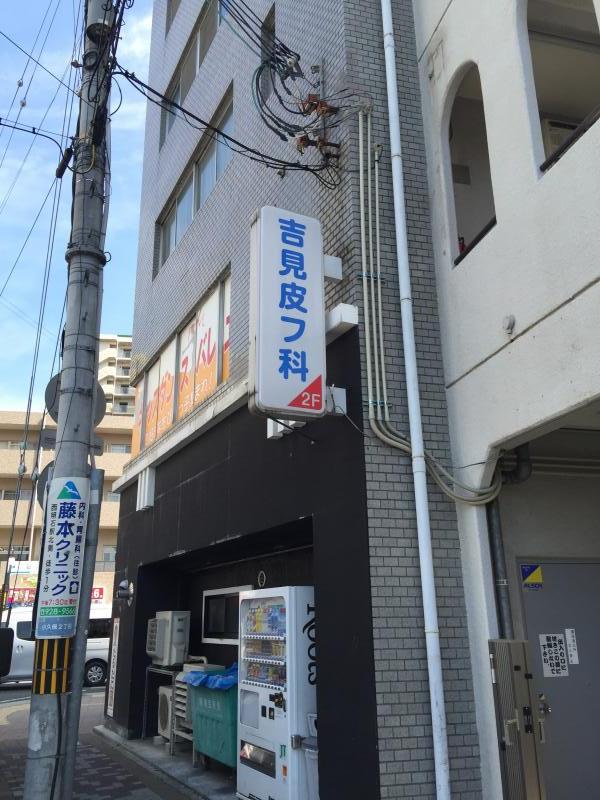 ドクターマップ 吉見医院 明石市小久保