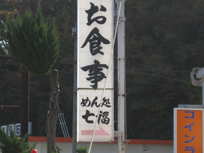 クックドア 七福うどん店 愛知県