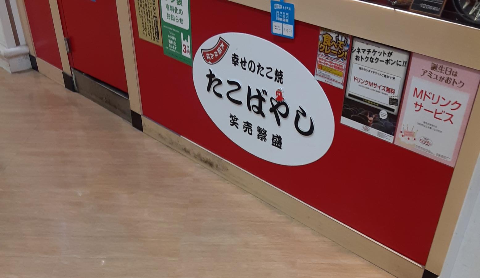 クックドア 吉本茶屋たこばやしアミュプラザ長崎店 長崎県
