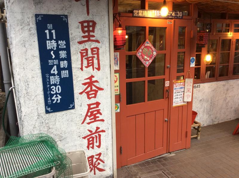 クックドア 揚州商人 綱島店 神奈川県