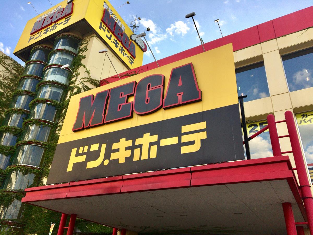 マーケットピア ｍｅｇａドン キホーテ 三郷店 三郷市さつき平