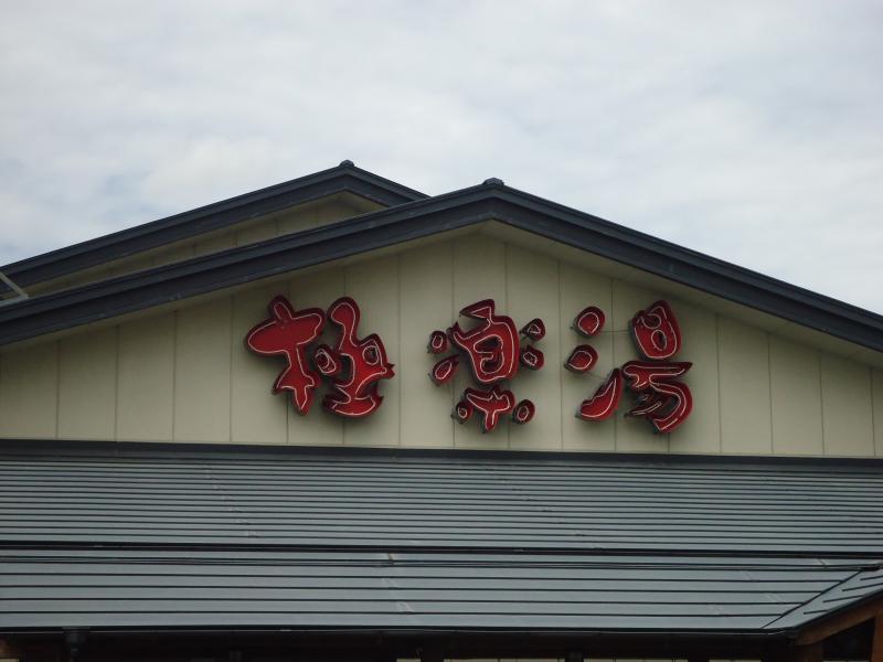 旅探 たびたん 天然温泉極楽湯吹田店