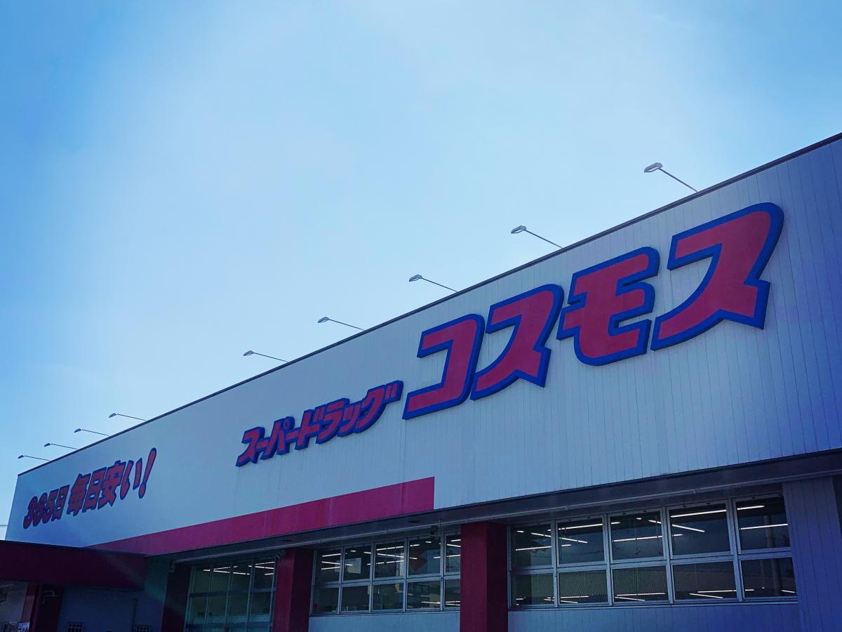 マーケットピア ディスカウントドラッグコスモス 備中高松店 岡山市北区高松