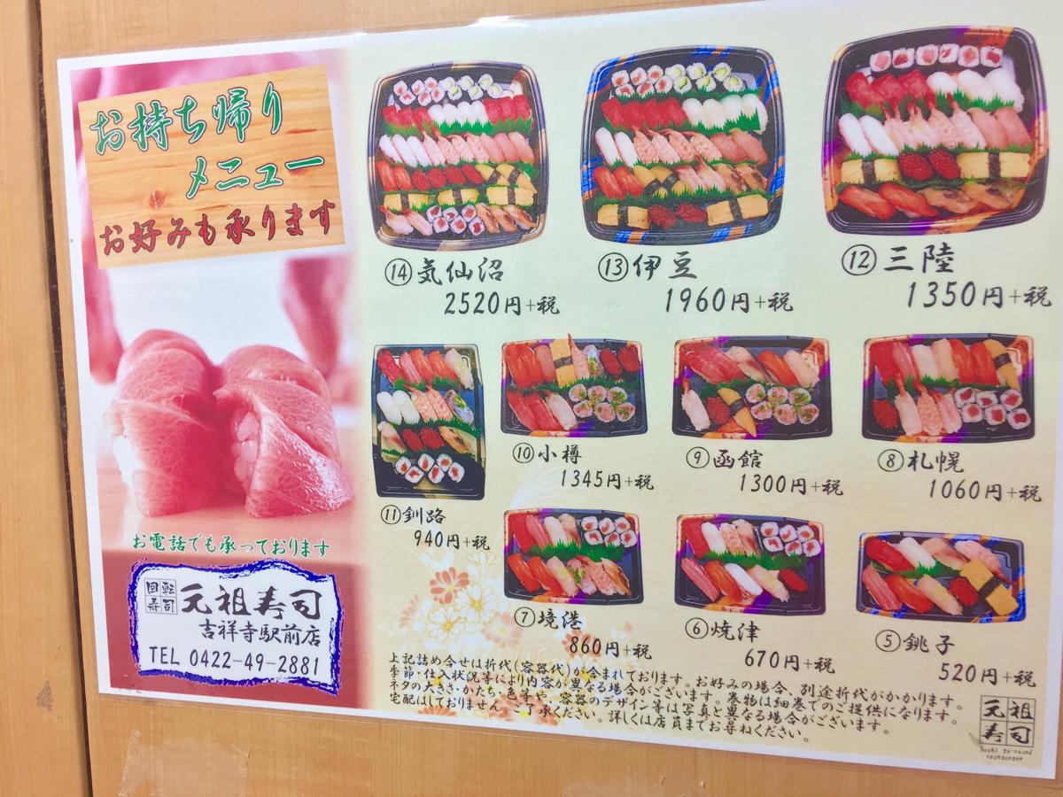 クックドア 元祖寿司 吉祥寺駅前店 東京都