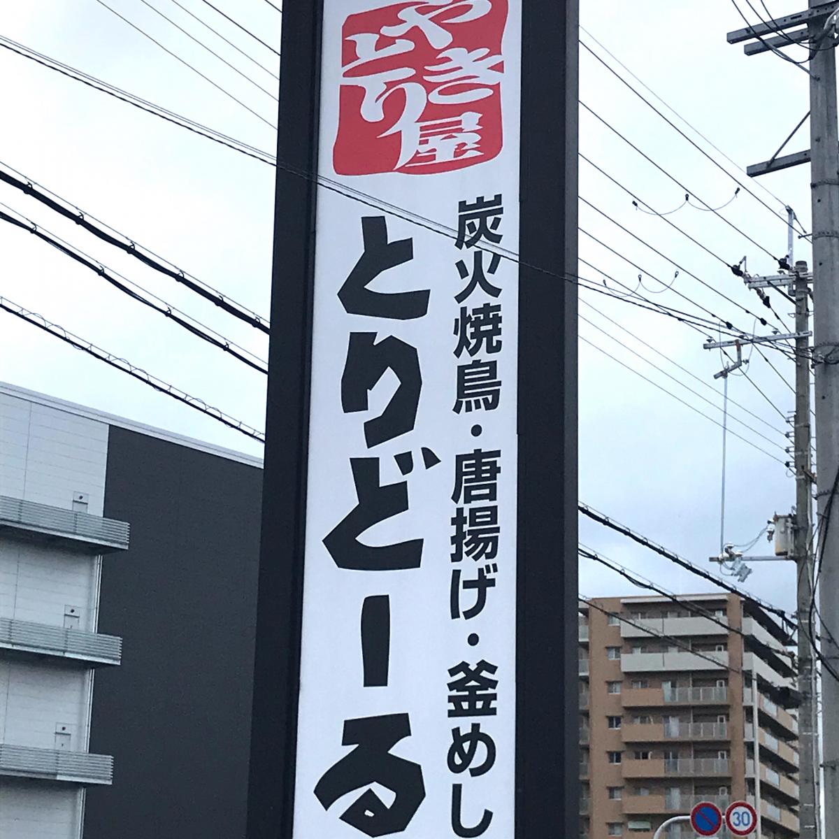 クックドア とりどーる枚方店 大阪府