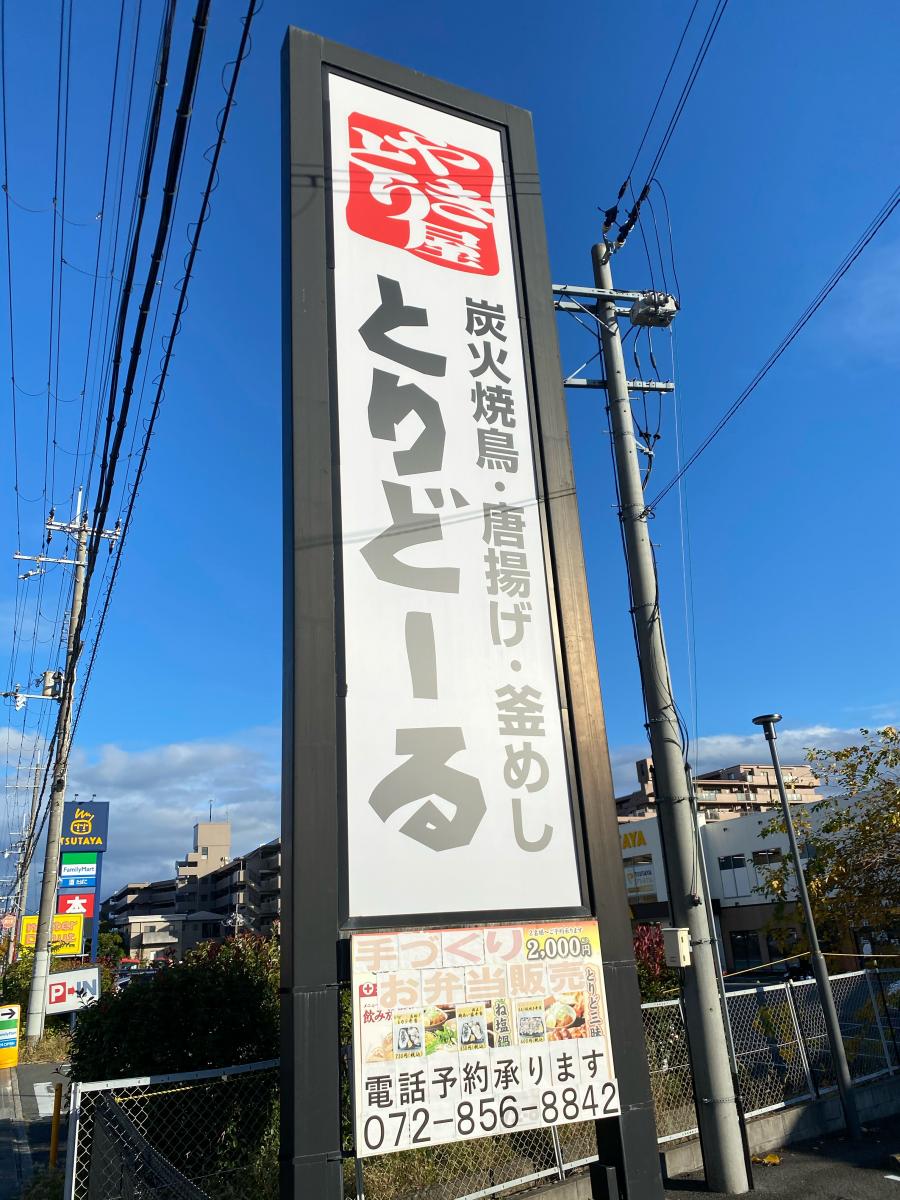 クックドア とりどーる枚方店 大阪府