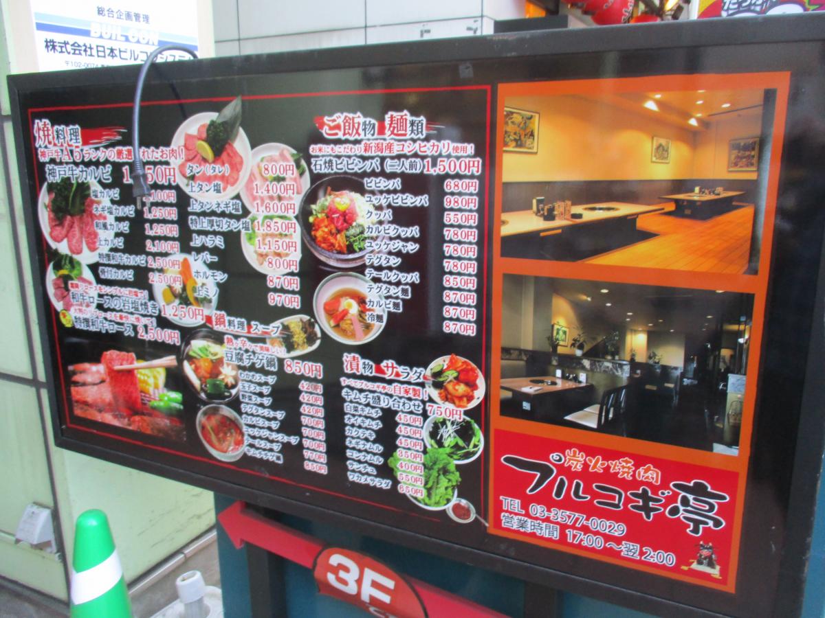 クックドア 炭火焼肉プルコギ亭 東京都