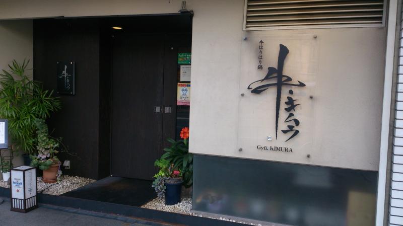 クックドア 牛 キムラ 山科店 京都府