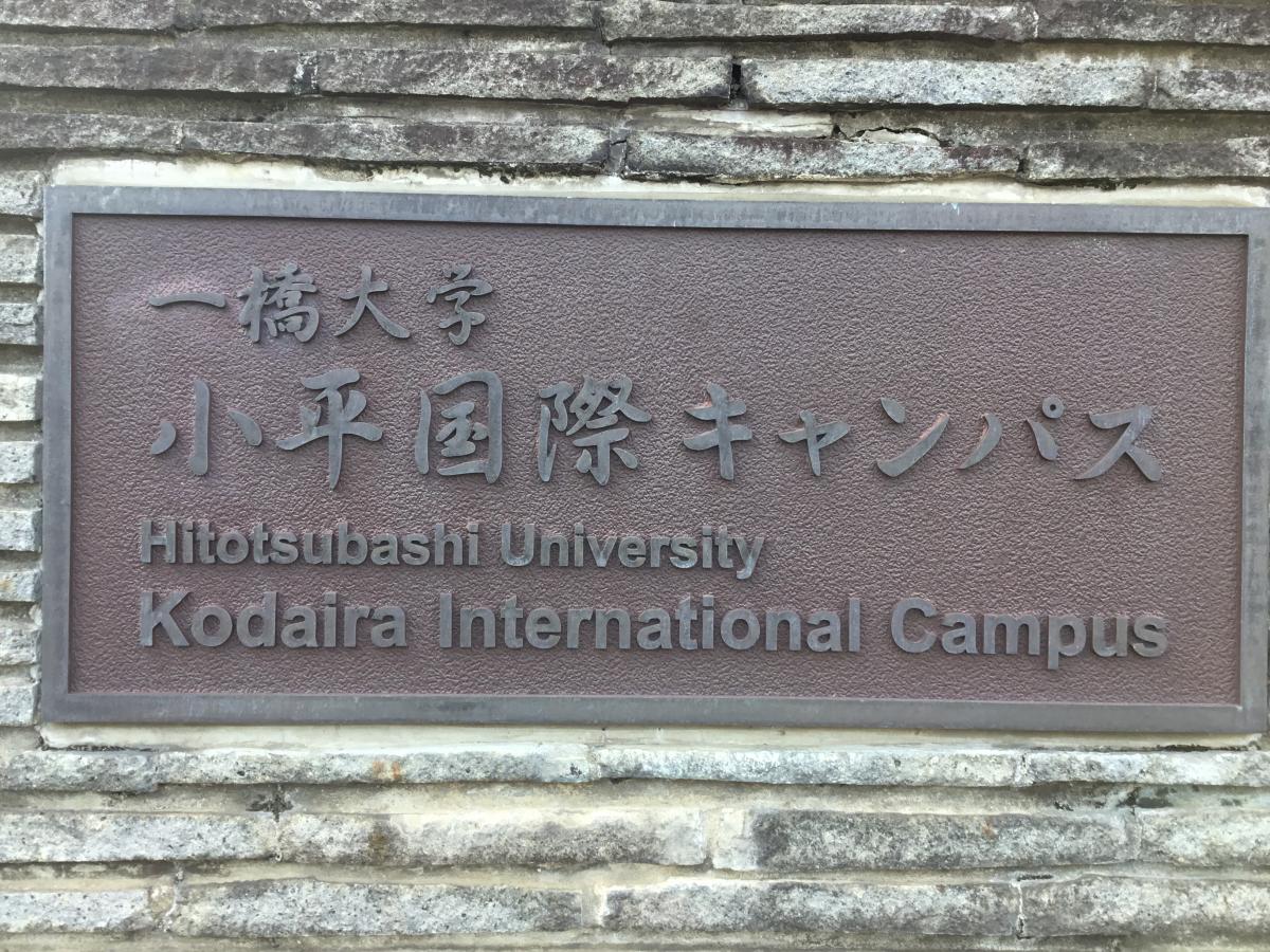 スタディピア 一橋大学小平国際キャンパス 小平市学園西町