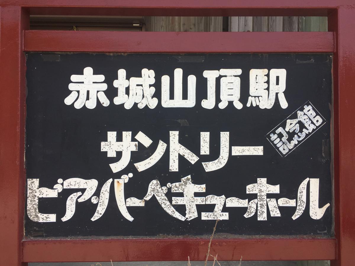 クックドア 赤城山頂駅記念館サントリービア バーベキューホール 群馬県