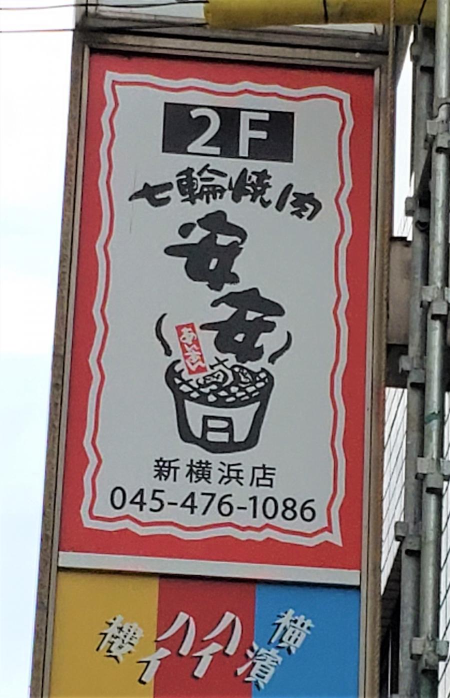 安安焼肉新横浜: 安安 新横浜店 飲み放題 , 七輪焼肉 安安 公式サイト – SLEK