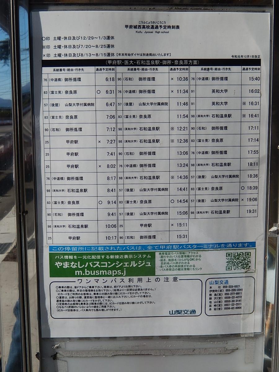 ユキサキナビ 山梨交通 甲府城西高校 バス停留所 甲府市下飯田