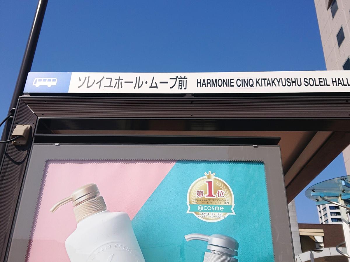 ユキサキナビ 西鉄バス ソレイユホール ムーブ前 バス停留所 北九州市小倉北区大手町