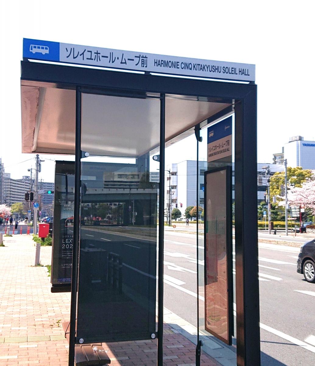 ユキサキナビ 西鉄バス ソレイユホール ムーブ前 バス停留所 北九州市小倉北区大手町