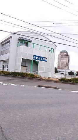 スタディピア 小倉台小学校 印西市小倉台