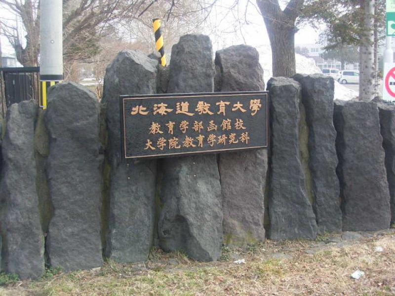 スタディピア 北海道教育大学函館校 函館市