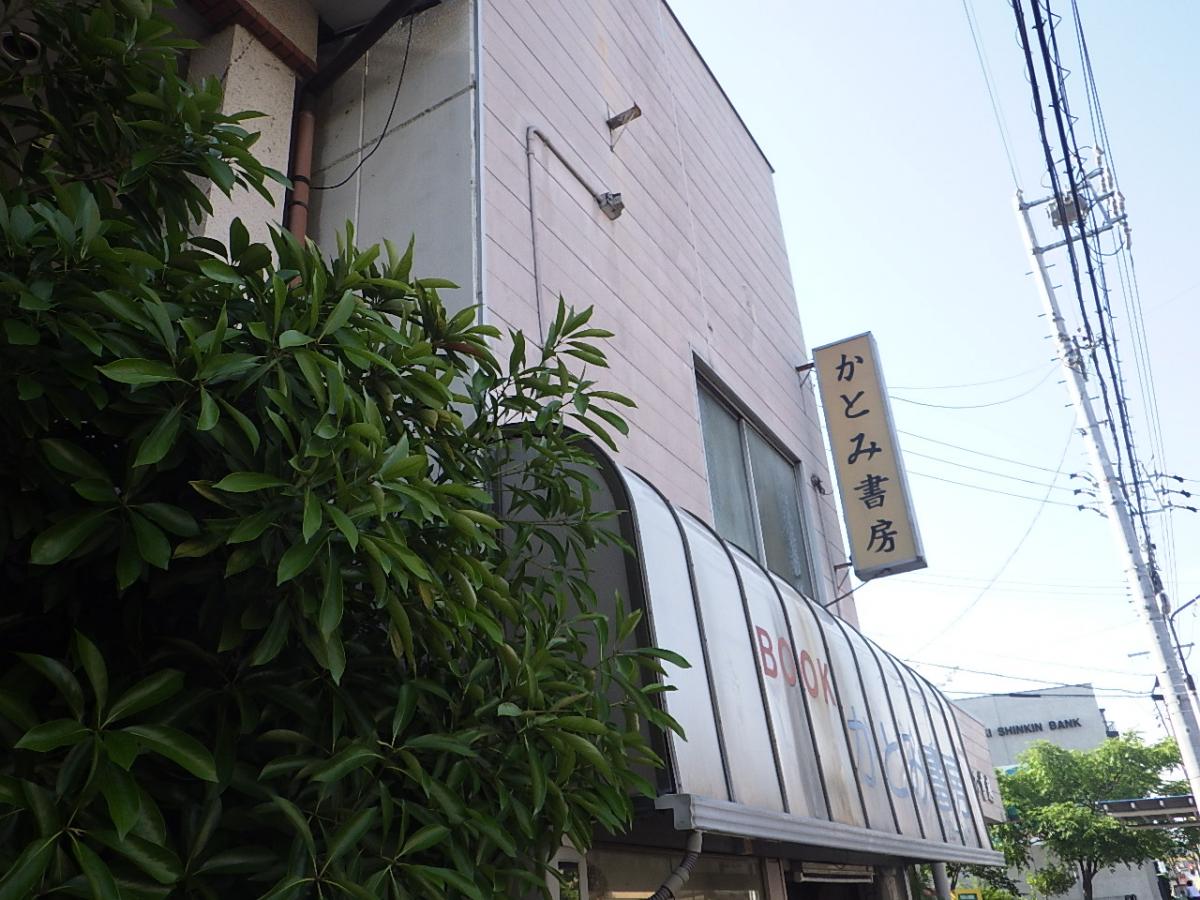 マーケットピア かとみ書房