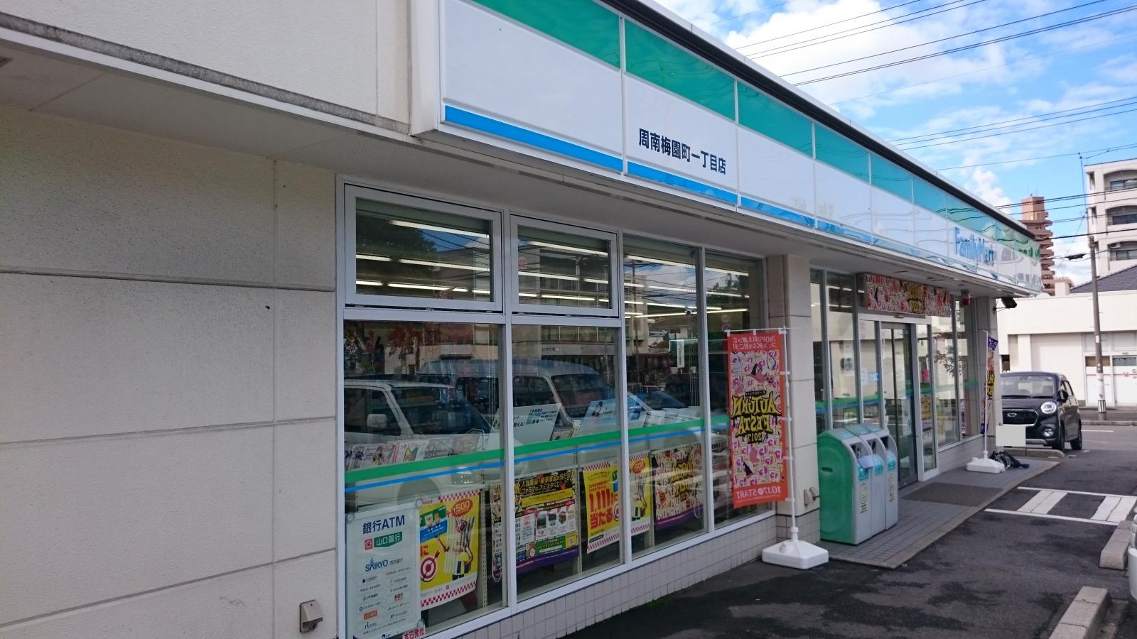 マーケットピア ファミリーマート 周南梅園町一丁目店 周南市梅園町