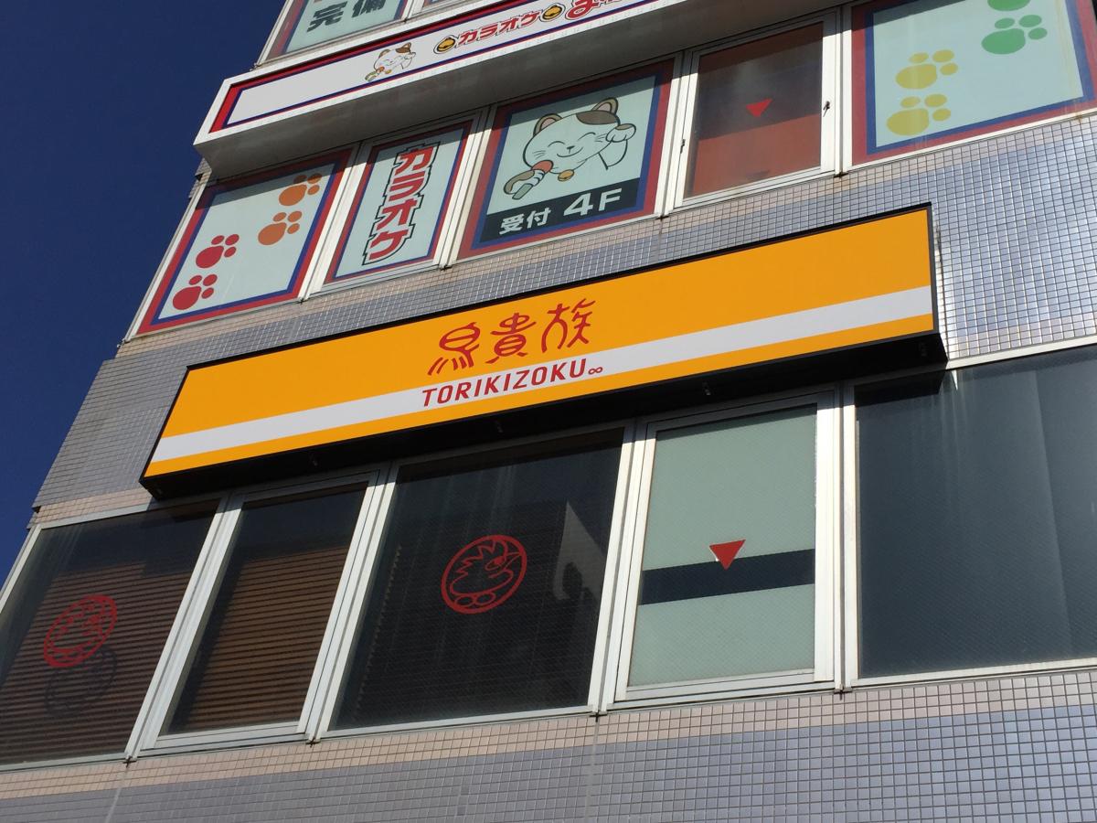 クックドア 鳥貴族 東大宮駅前店 埼玉県