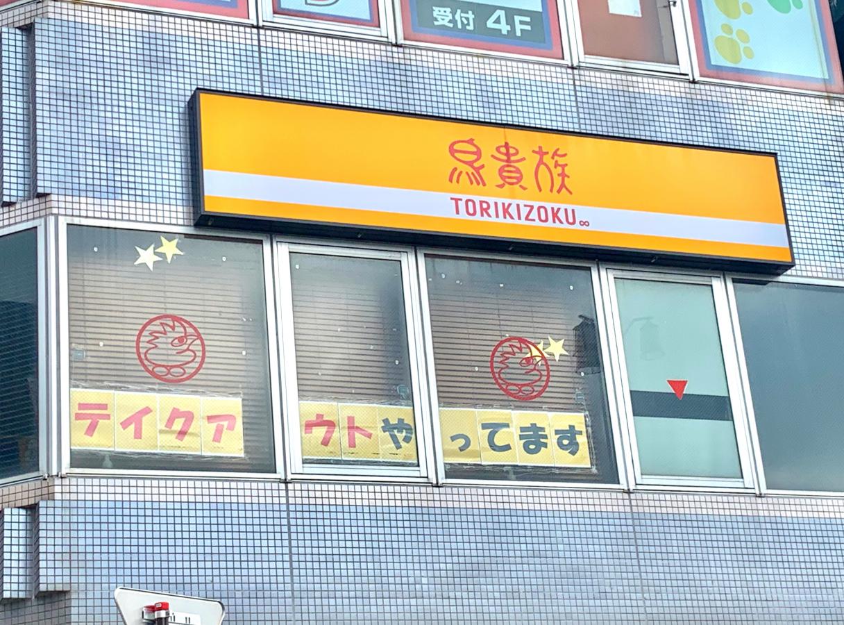 クックドア 鳥貴族 東大宮駅前店 埼玉県