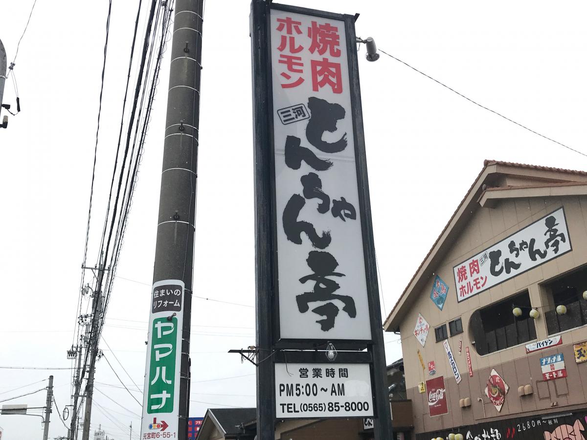 【クックドア】焼肉ホルモンとんちゃん亭 豊田店（愛知県）
