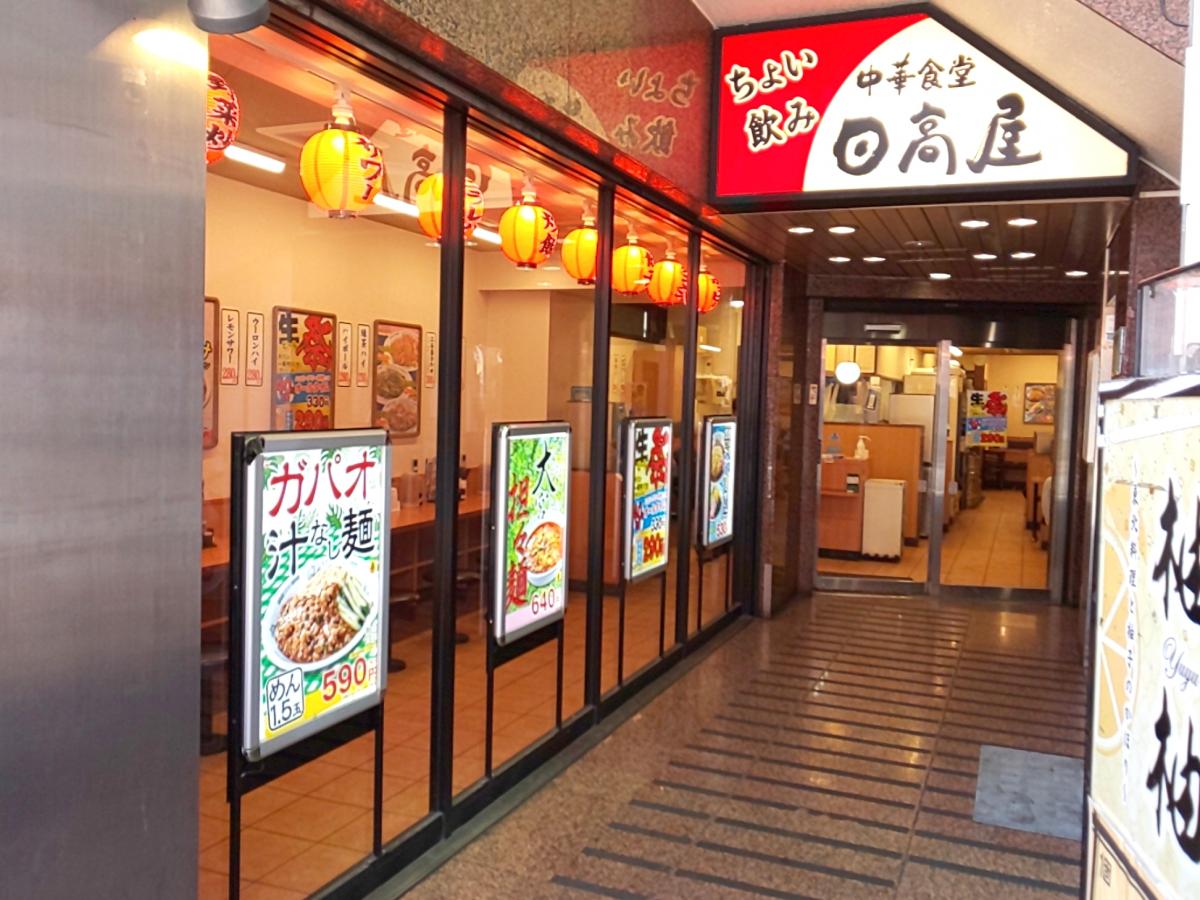 クックドア 中華食堂日高屋 八王子店 東京都