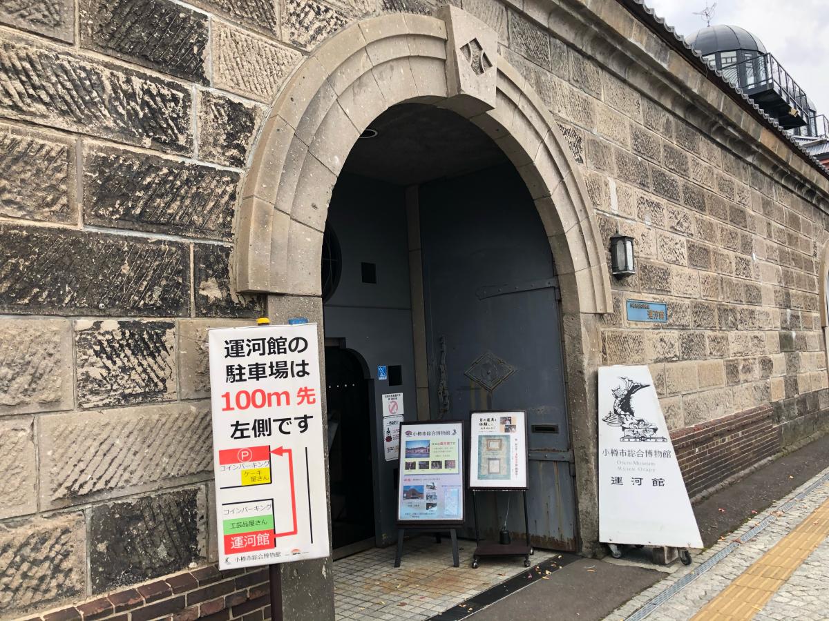 旅探 たびたん 小樽市総合博物館運河館 小樽市色内