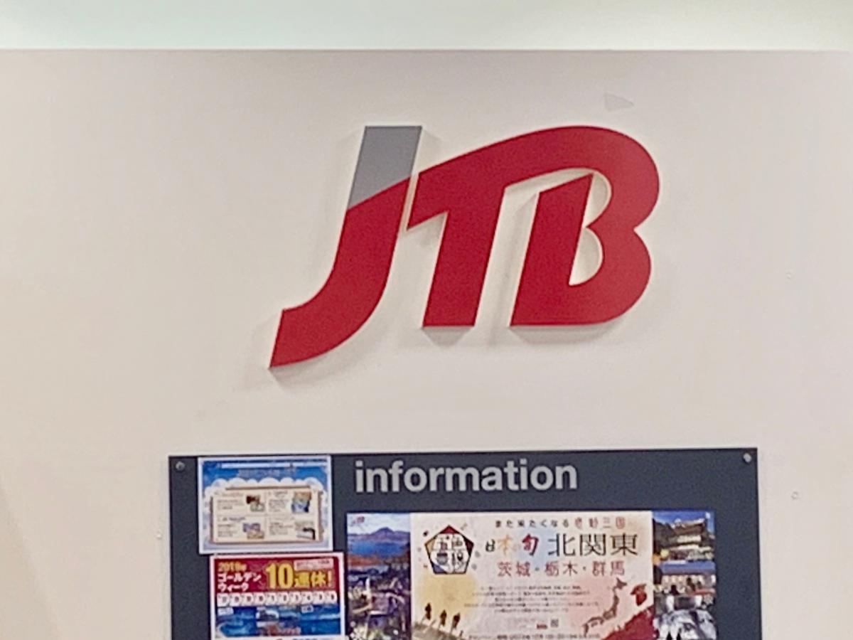 旅探 たびたん jtb曳舟イトーヨーカドー店 旅探 たびたん jtb曳舟イトーヨーカドー店