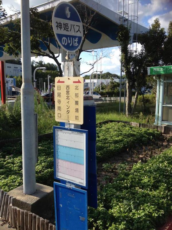 ユキサキナビ 西宮北インター バス停留所 西宮市 の投稿写真一覧