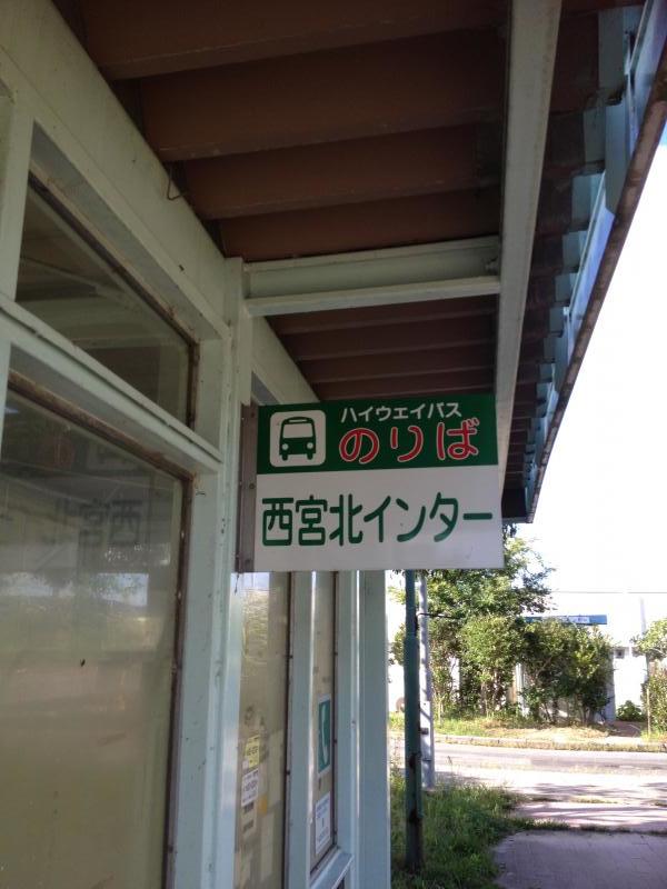 ユキサキナビ 西宮北インター バス停留所 西宮市 の投稿写真一覧