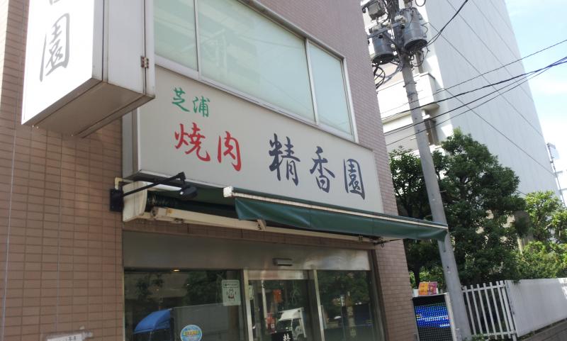 クックドア 精香園