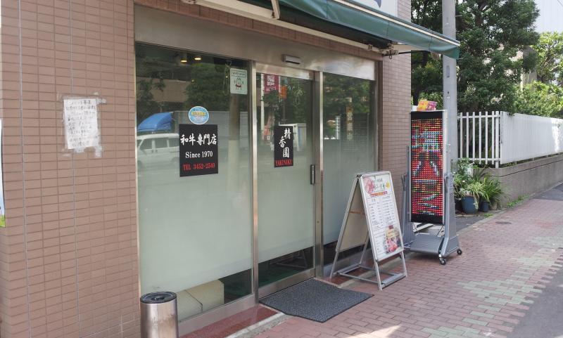 クックドア 精香園