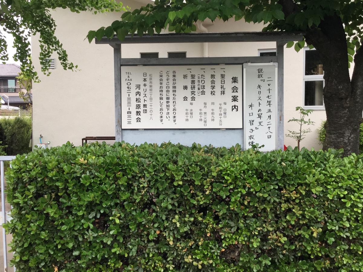 旅探 たびたん 河内松原教会 松原市柴垣