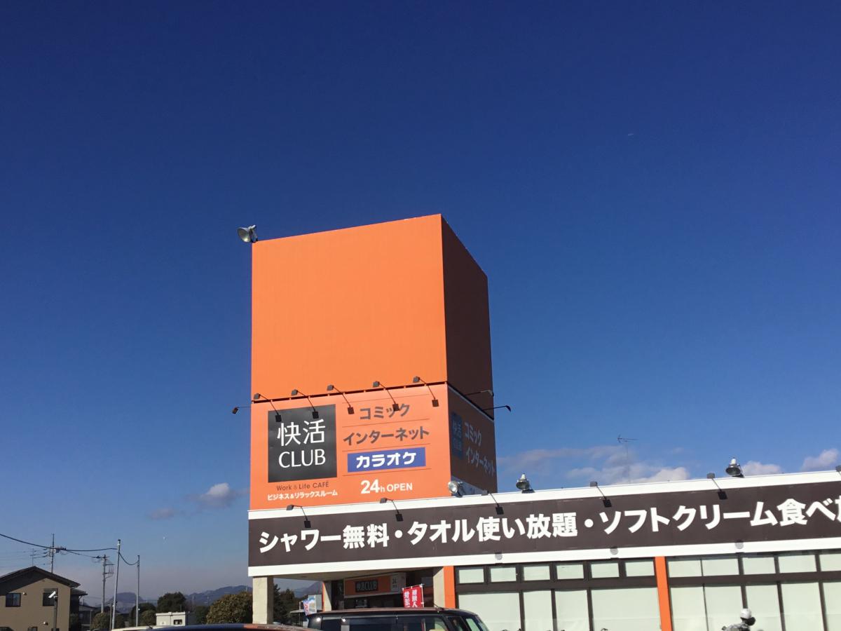 クックドア 快活ｃｌｕｂ 栃木店