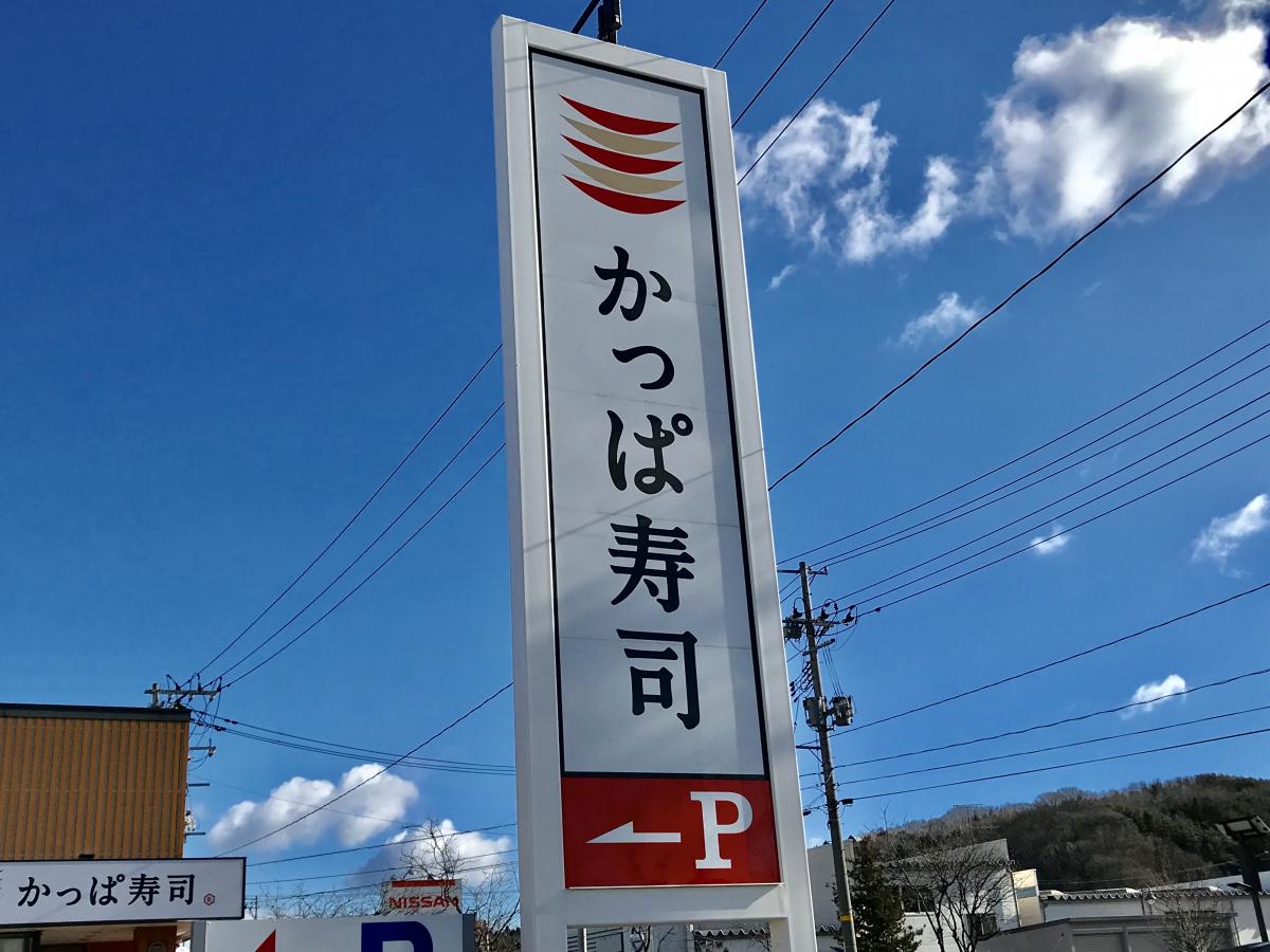 クックドア かっぱ寿司 久慈店 岩手県