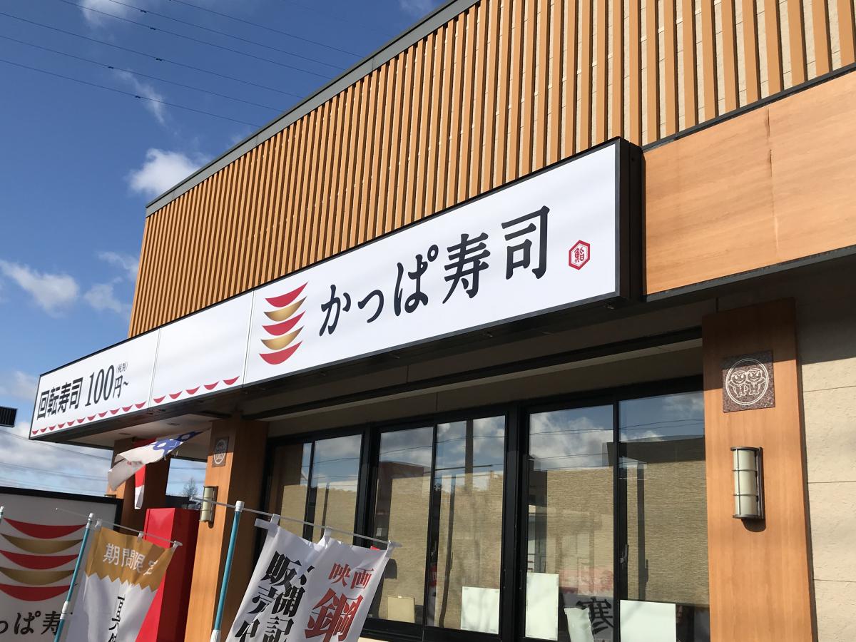 クックドア かっぱ寿司 久慈店 岩手県