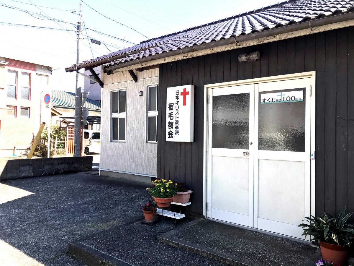 旅探 たびたん 宿毛教会 宿毛市中央