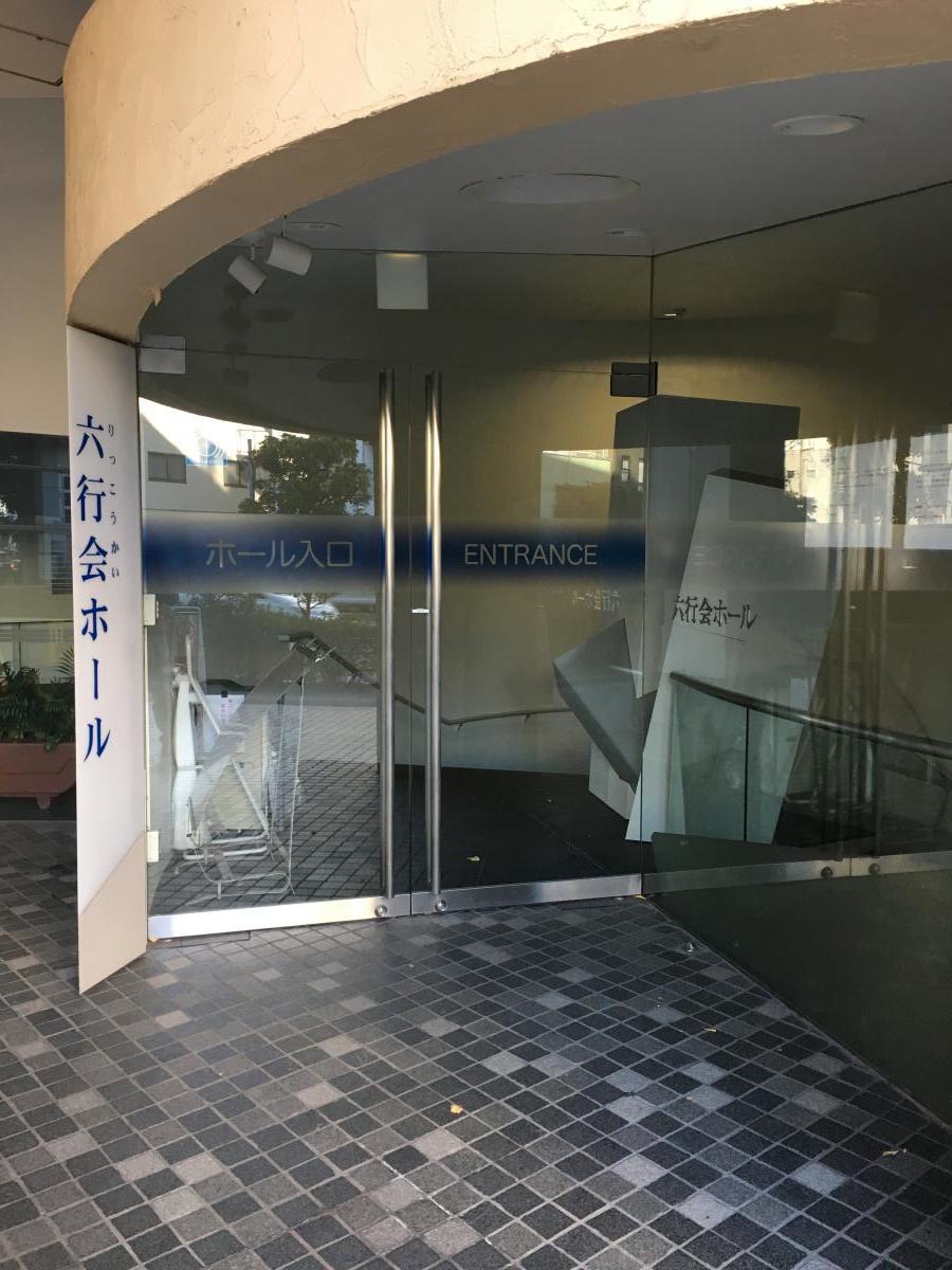 エンタメール 六行会ホール 品川区北品川 １ ４丁目