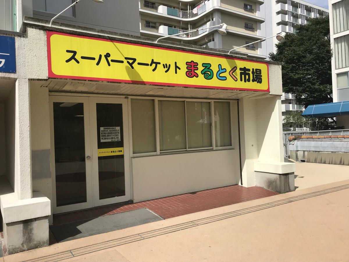 まるとく市場北緑丘店／ホームメイト